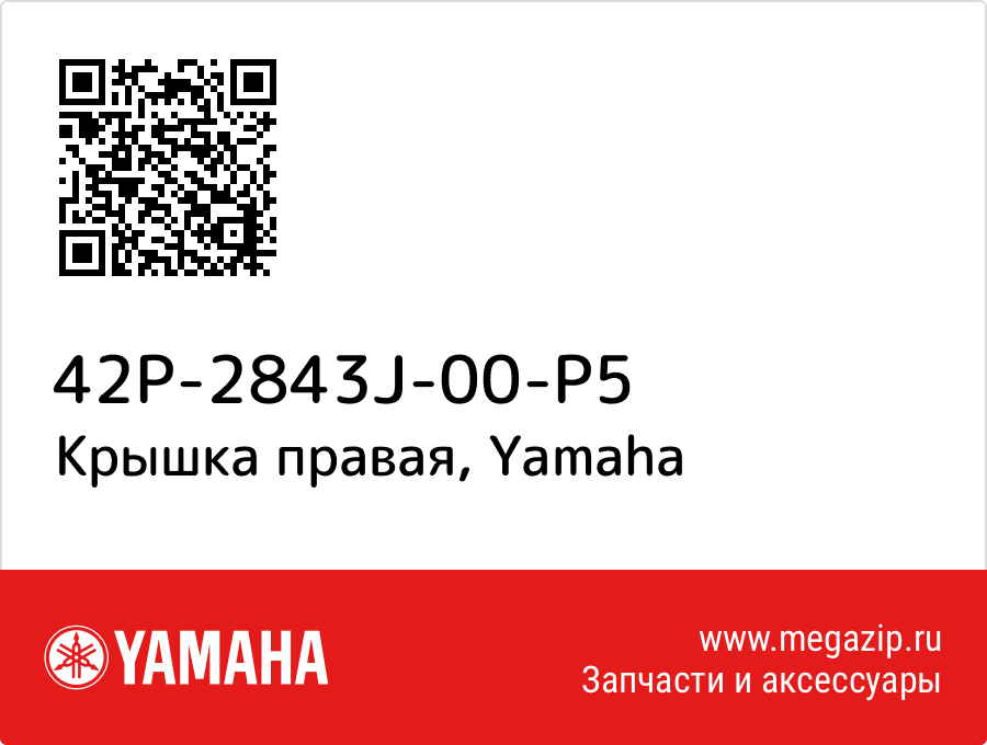 

Крышка правая Yamaha 42P-2843J-00-P5