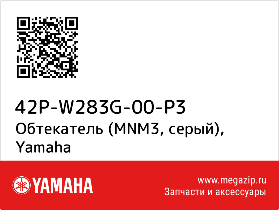 

Обтекатель (MNM3, серый) Yamaha 42P-W283G-00-P3