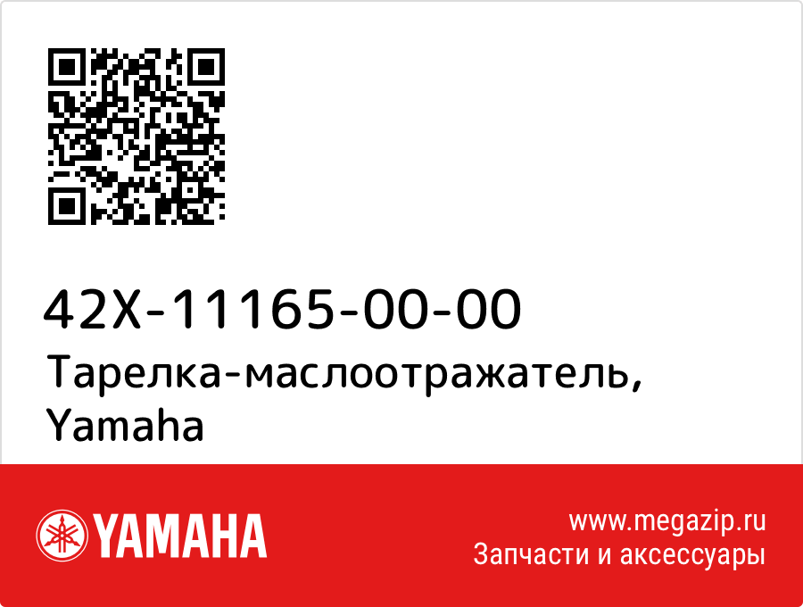 

Тарелка-маслоотражатель Yamaha 42X-11165-00-00