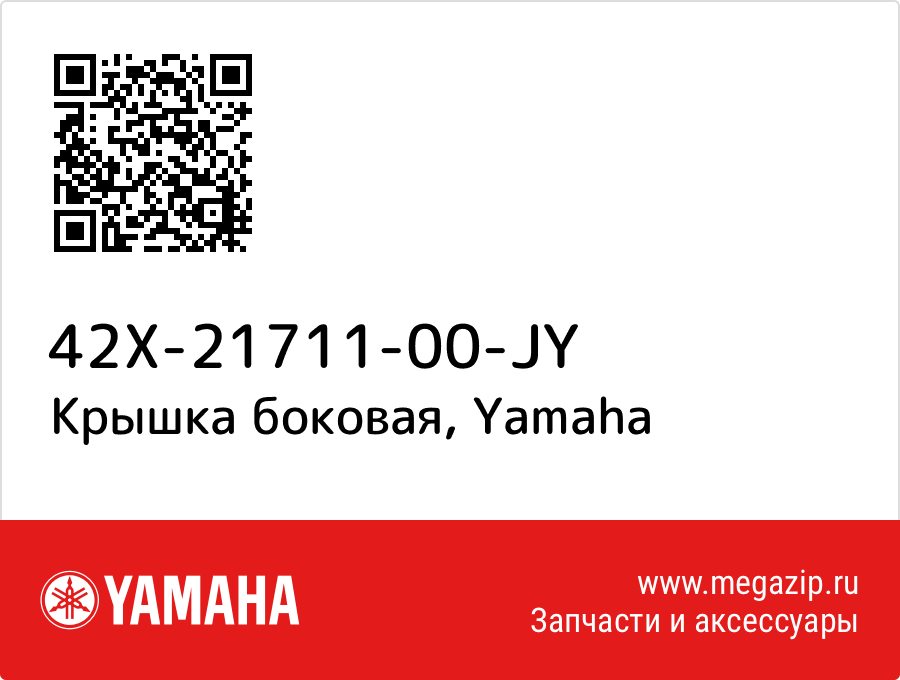 

Крышка боковая Yamaha 42X-21711-00-JY