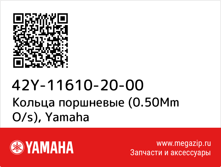 

Кольца поршневые (0.50Mm O/s) Yamaha 42Y-11610-20-00