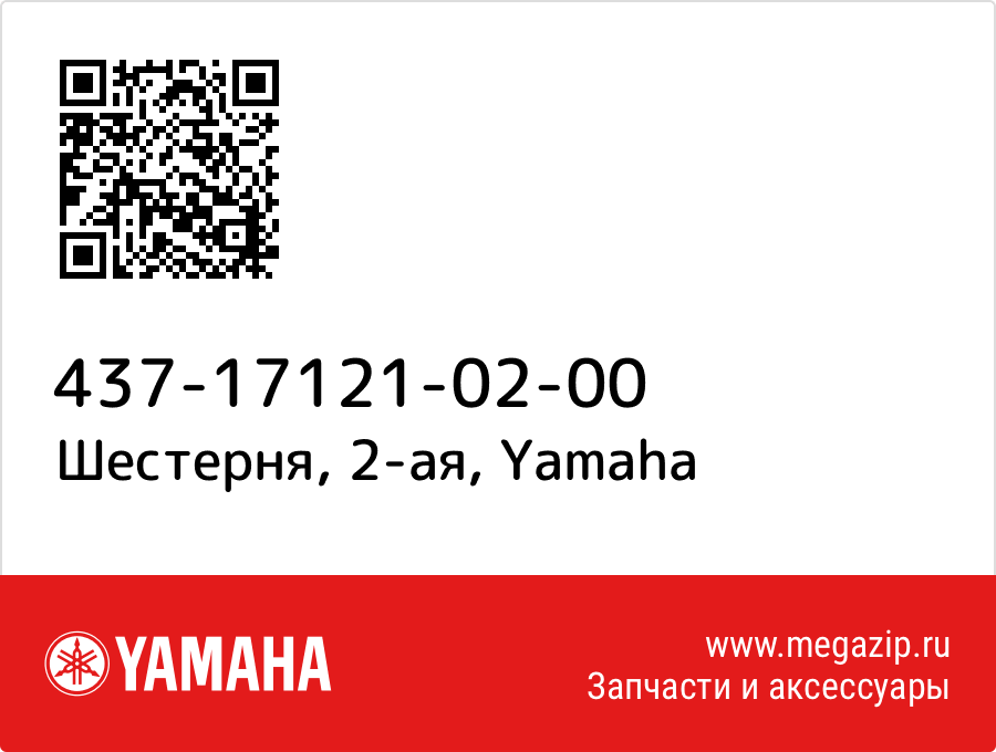 

Шестерня, 2-ая Yamaha 437-17121-02-00