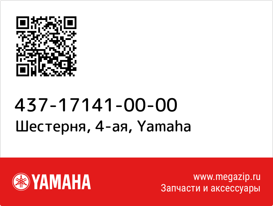 

Шестерня, 4-ая Yamaha 437-17141-00-00