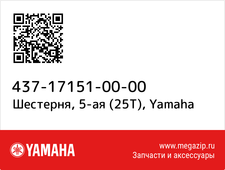 

Шестерня, 5-ая (25Т) Yamaha 437-17151-00-00