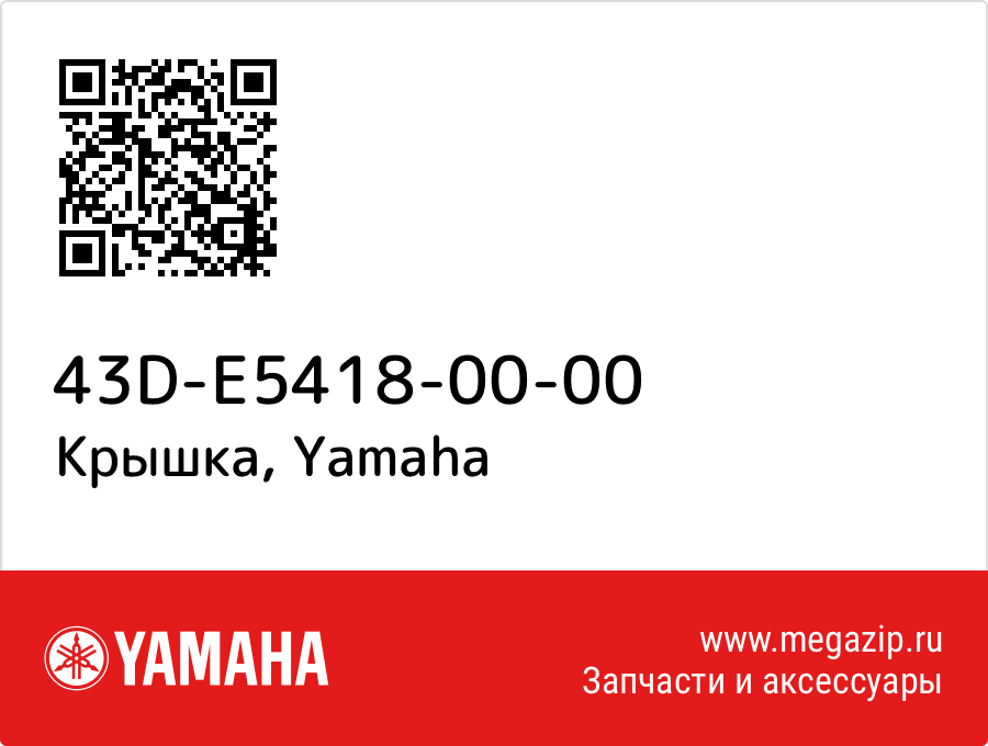 

Крышка Yamaha 43D-E5418-00-00