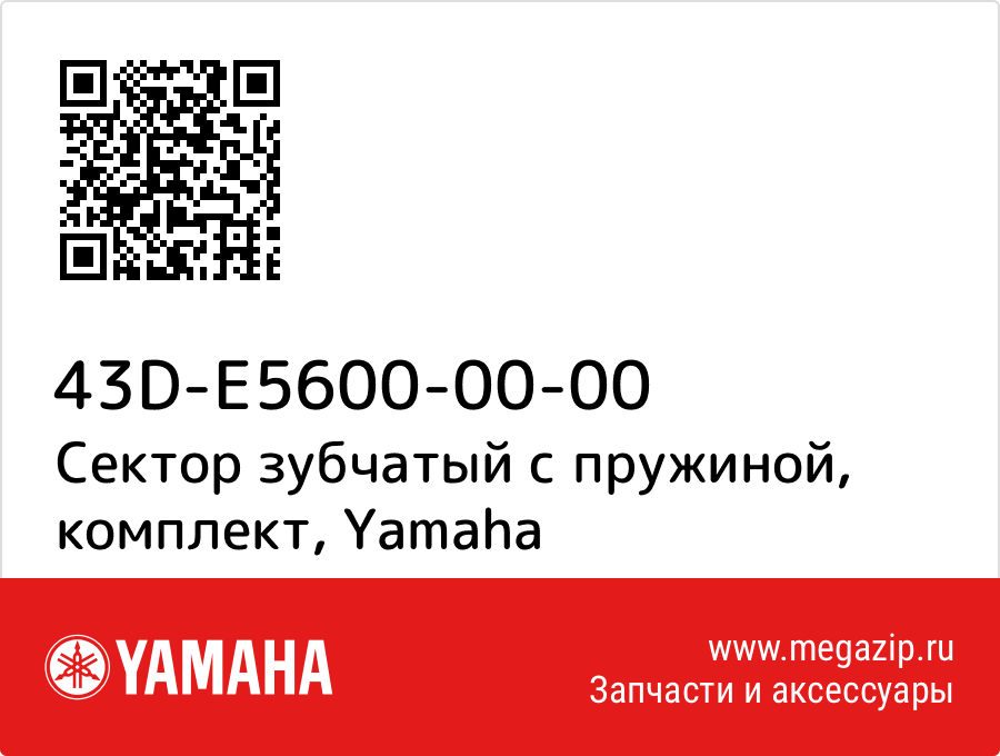 

Сектор зубчатый с пружиной, комплект Yamaha 43D-E5600-00-00