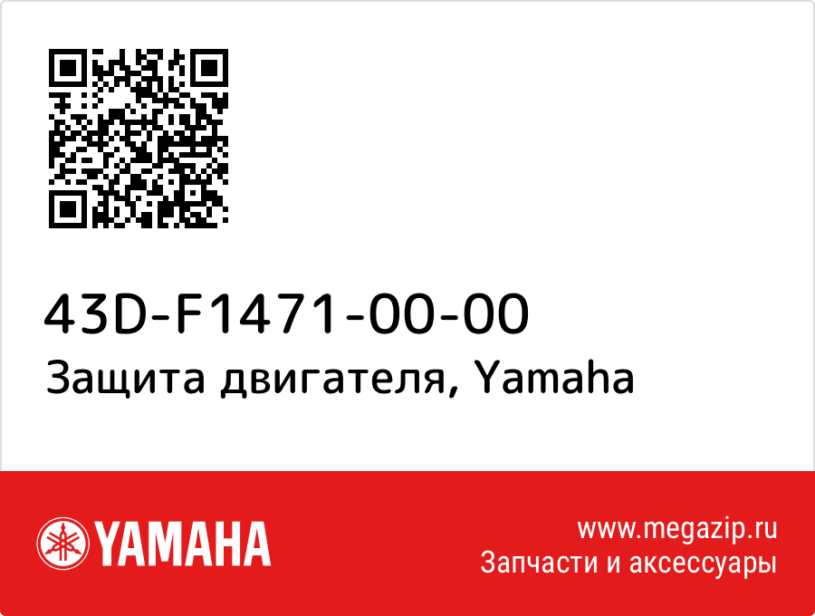 

Защита двигателя Yamaha 43D-F1471-00-00