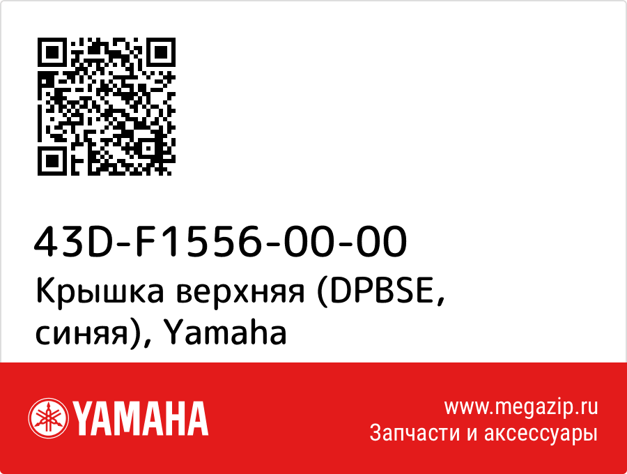 

Крышка верхняя (DPBSE, синяя) Yamaha 43D-F1556-00-00