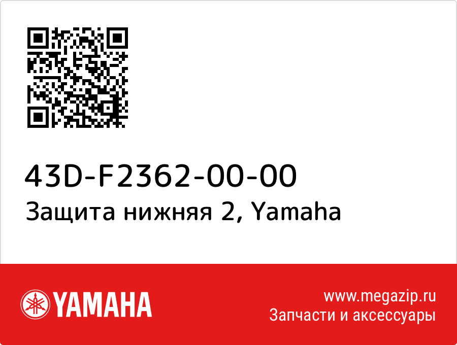 

Защита нижняя 2 Yamaha 43D-F2362-00-00