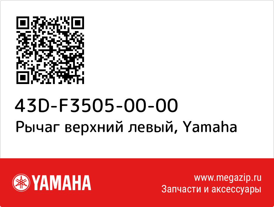 

Рычаг верхний левый Yamaha 43D-F3505-00-00