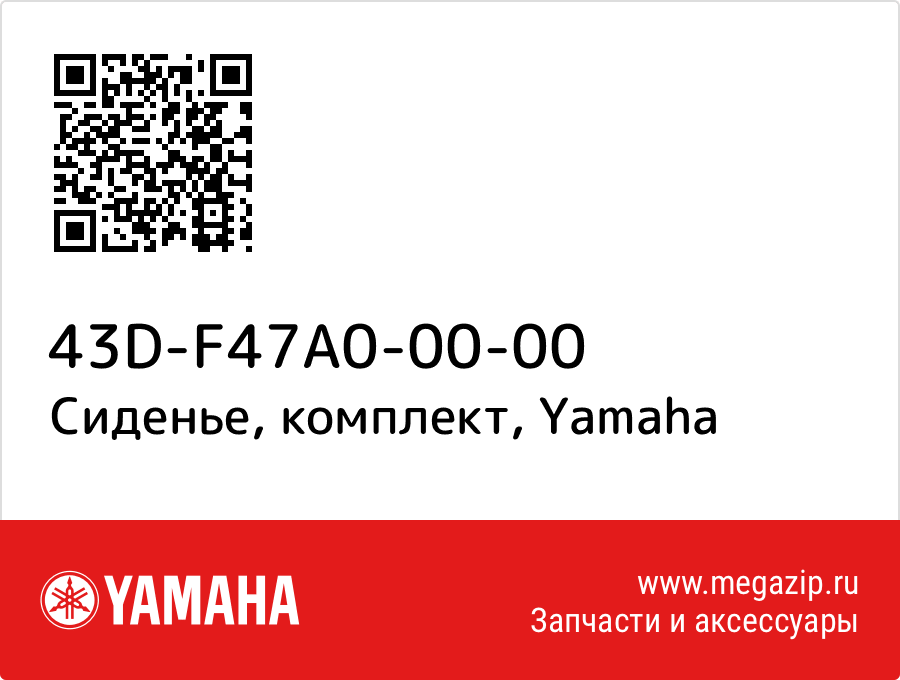 

Сиденье, комплект Yamaha 43D-F47A0-00-00