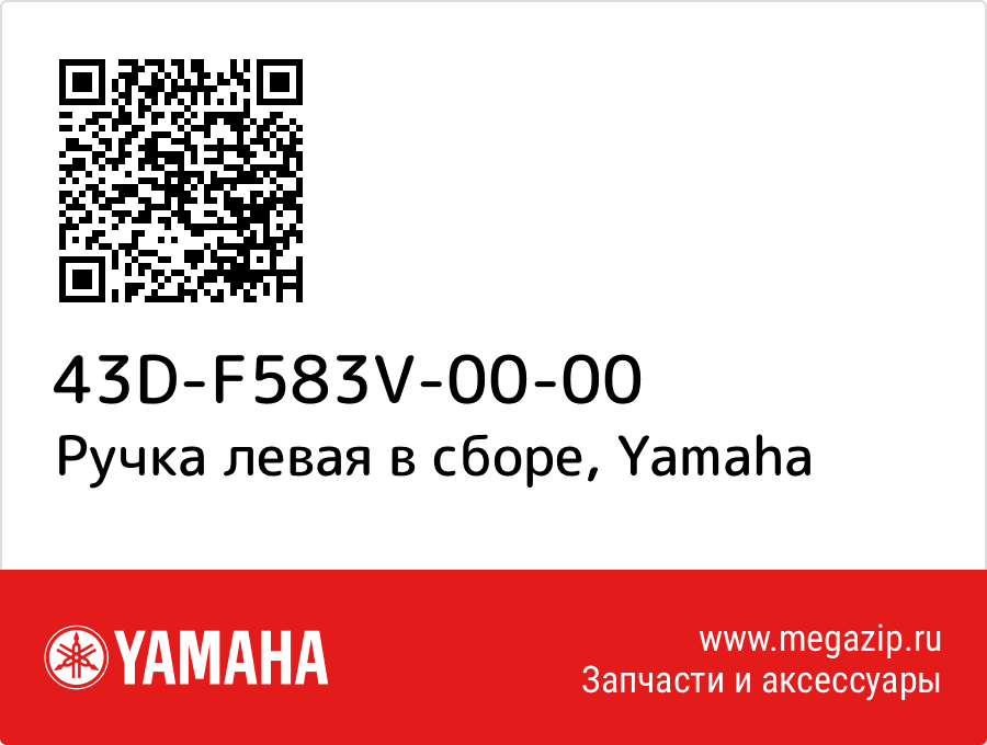 

Ручка левая в сборе Yamaha 43D-F583V-00-00