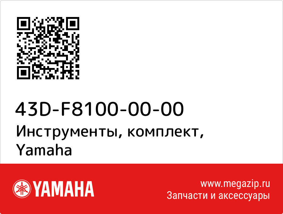 

Инструменты, комплект Yamaha 43D-F8100-00-00