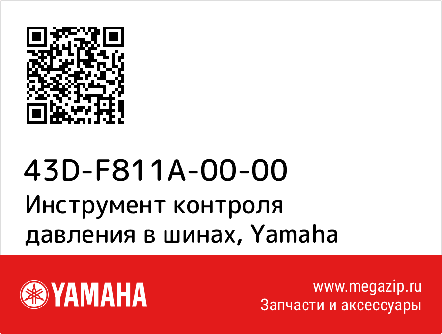 

Инструмент контроля давления в шинах Yamaha 43D-F811A-00-00