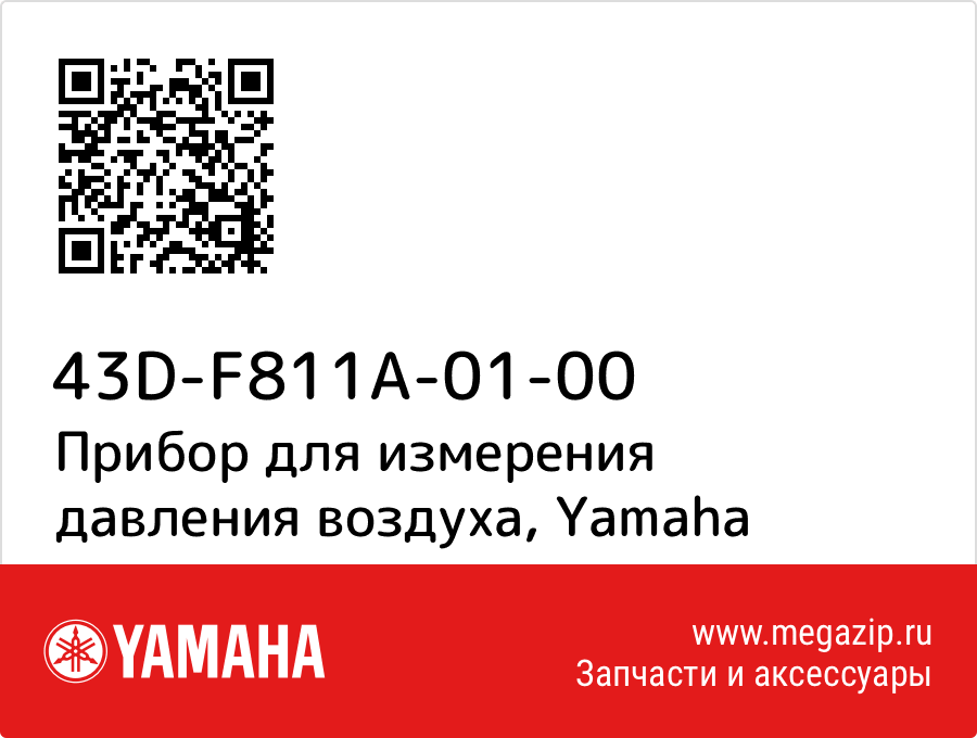 

Прибор для измерения давления воздуха Yamaha 43D-F811A-01-00