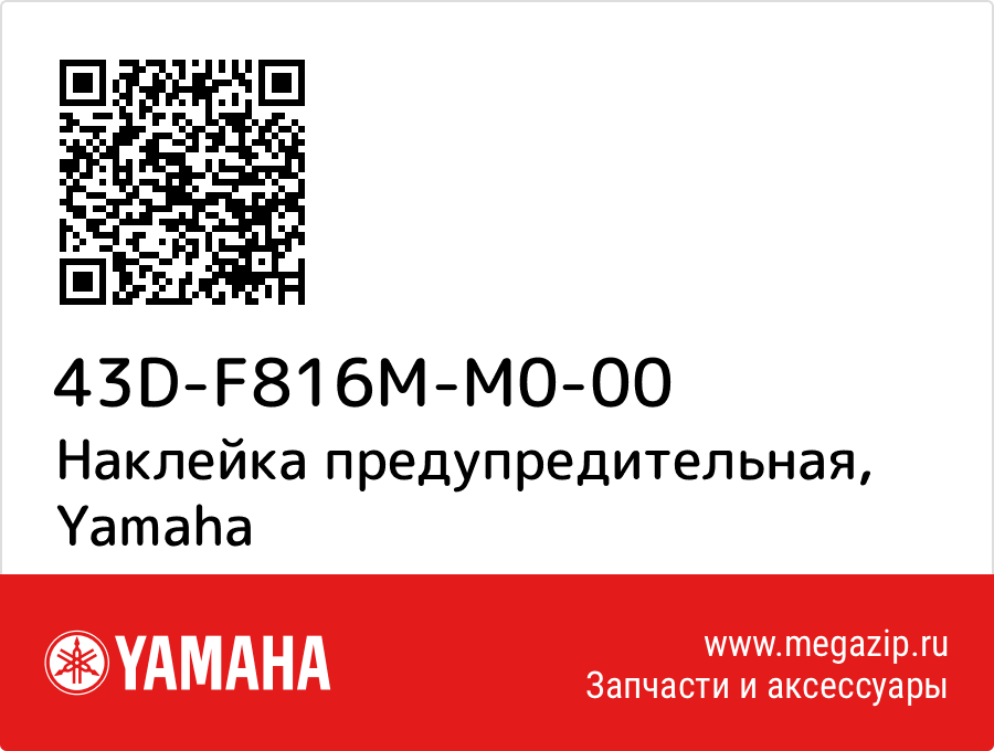 

Наклейка предупредительная Yamaha 43D-F816M-M0-00