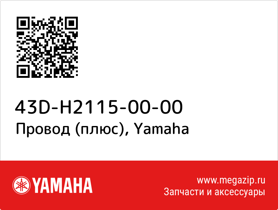 

Провод (плюс) Yamaha 43D-H2115-00-00