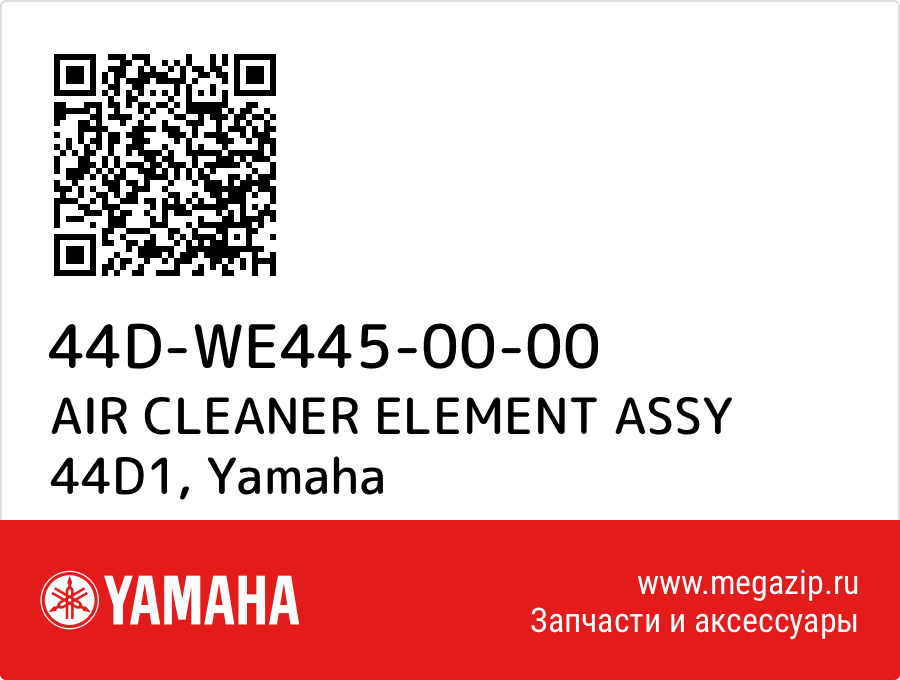 

AIR CLEANER ELEMENT ASSY 44D1 Yamaha 44D-WE445-00-00