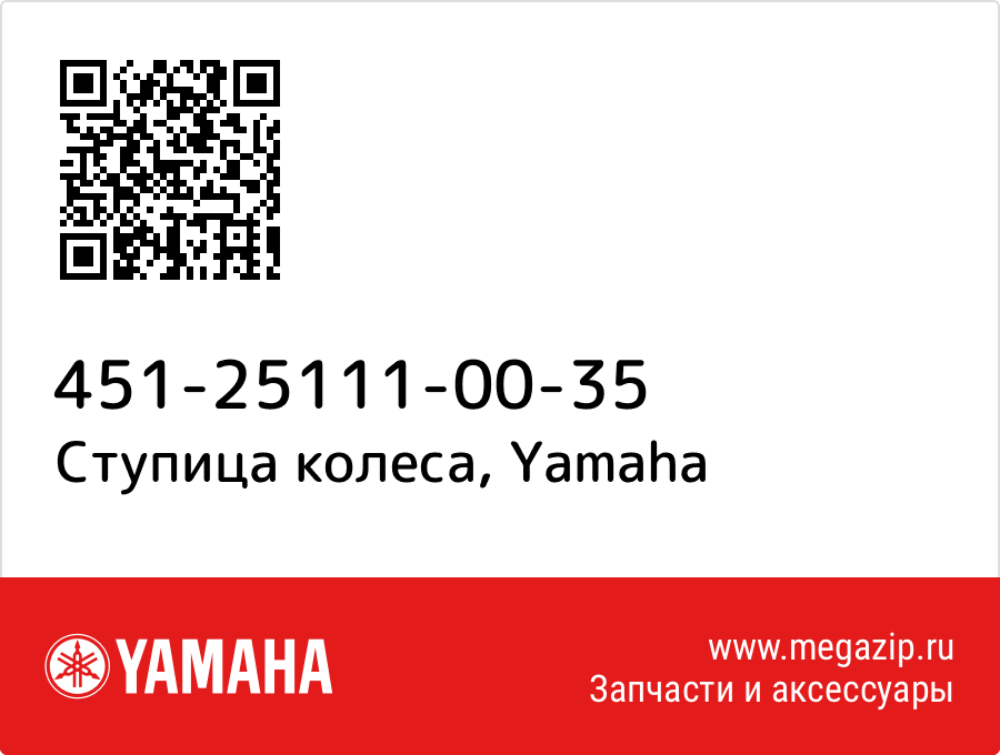 

Ступица колеса Yamaha 451-25111-00-35