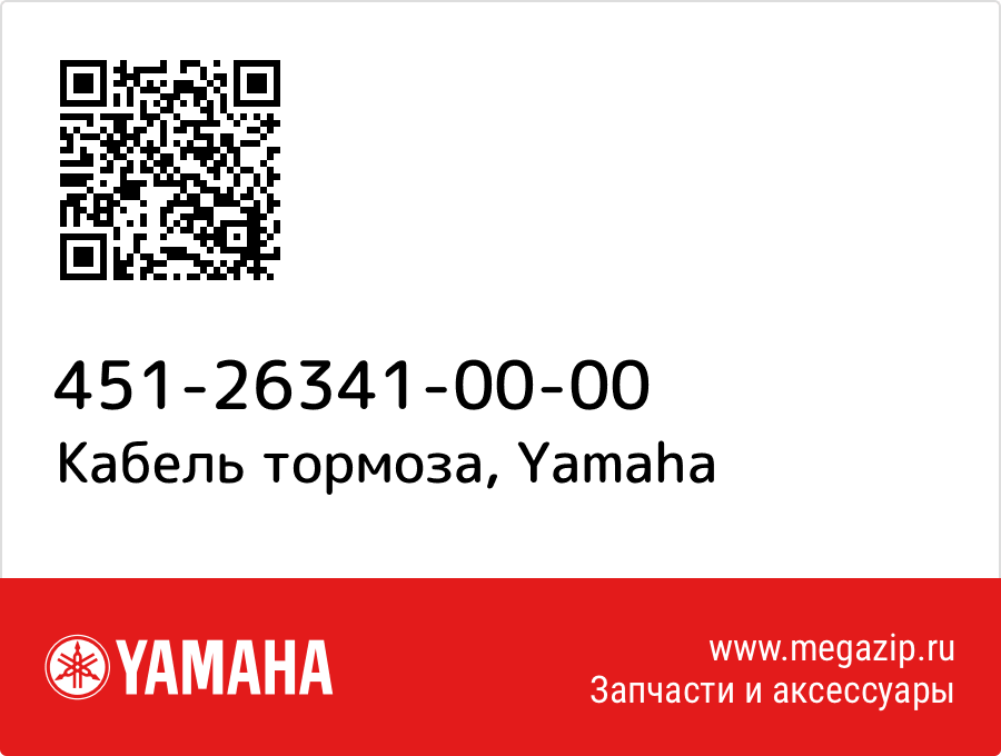 

Кабель тормоза Yamaha 451-26341-00-00