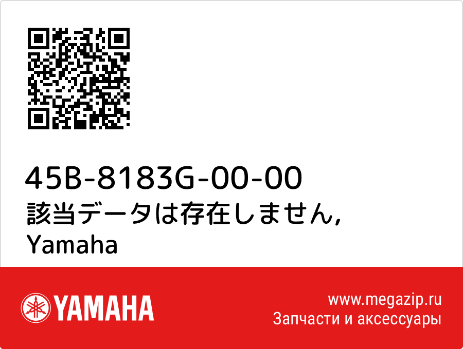 

該当データは存在しません Yamaha 45B-8183G-00-00