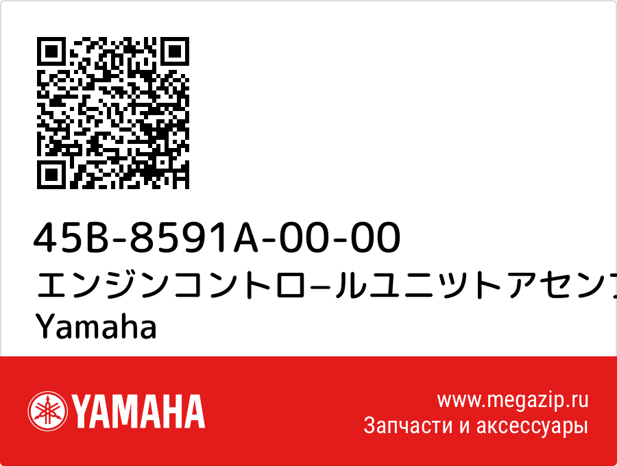 

エンジンコントロ−ルユニツトアセンブ Yamaha 45B-8591A-00-00