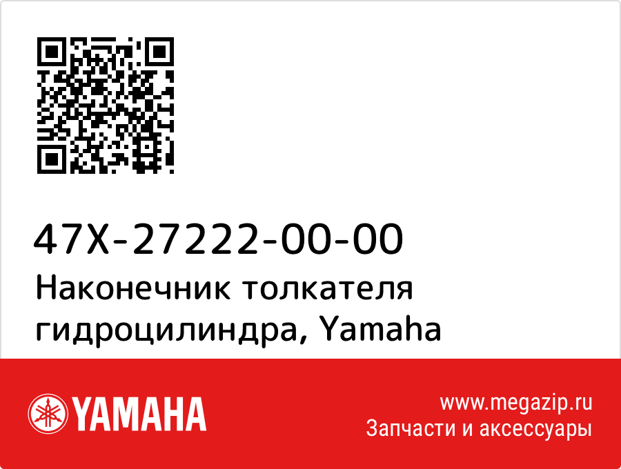 

Наконечник толкателя гидроцилиндра Yamaha 47X-27222-00-00