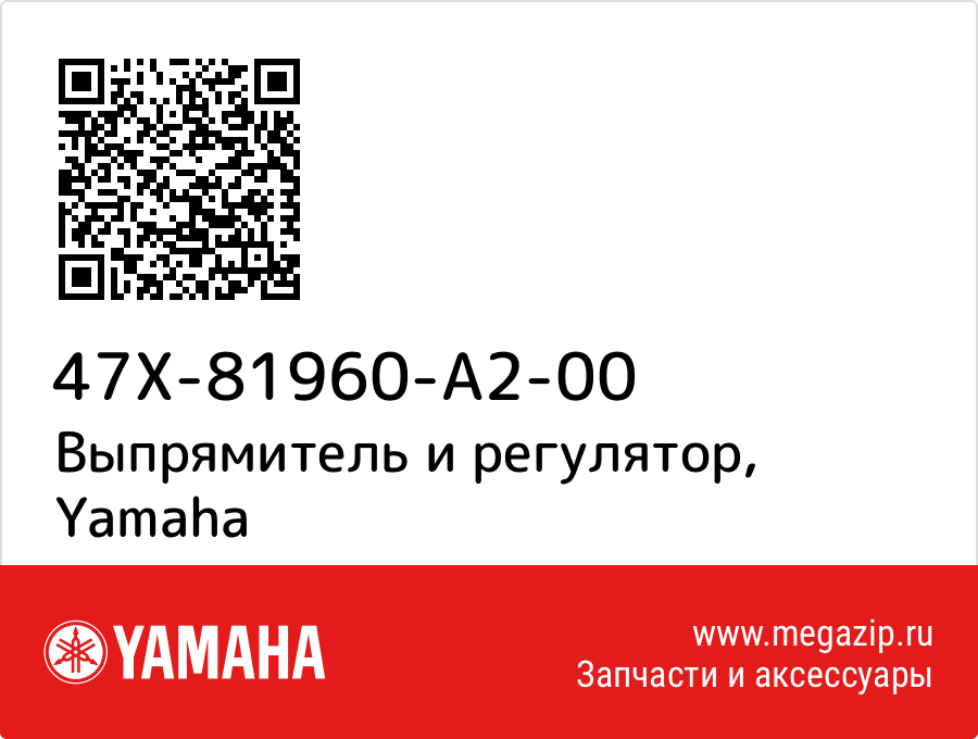 

Выпрямитель и регулятор Yamaha 47X-81960-A2-00