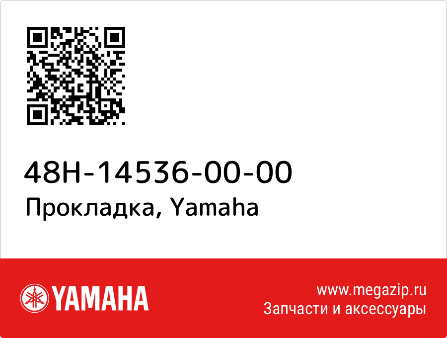 

Прокладка Yamaha 48H-14536-00-00