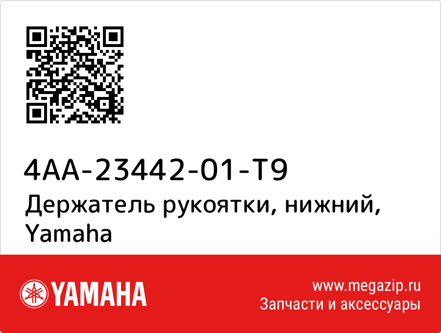 

Держатель рукоятки, нижний Yamaha 4AA-23442-01-T9