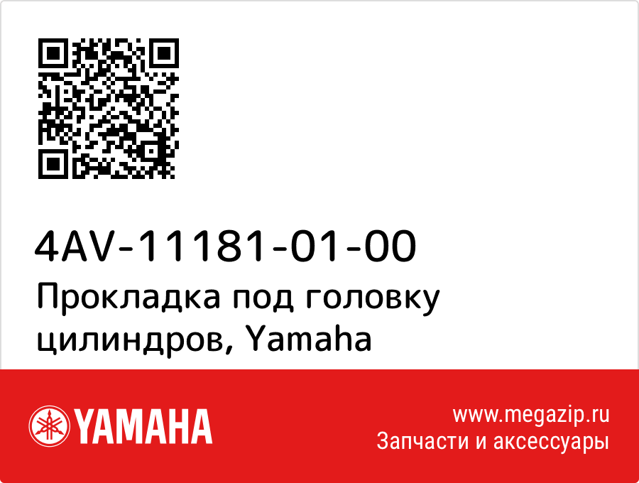 

Прокладка под головку цилиндров Yamaha 4AV-11181-01-00