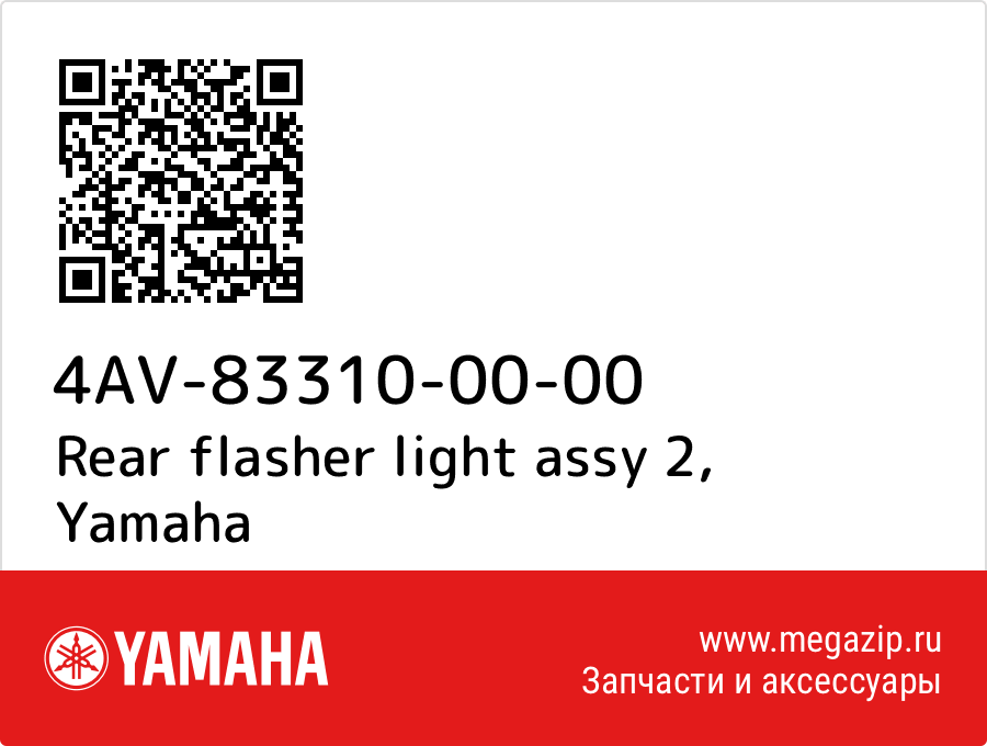 

Rear flasher light assy 2 Yamaha 4AV-83310-00-00