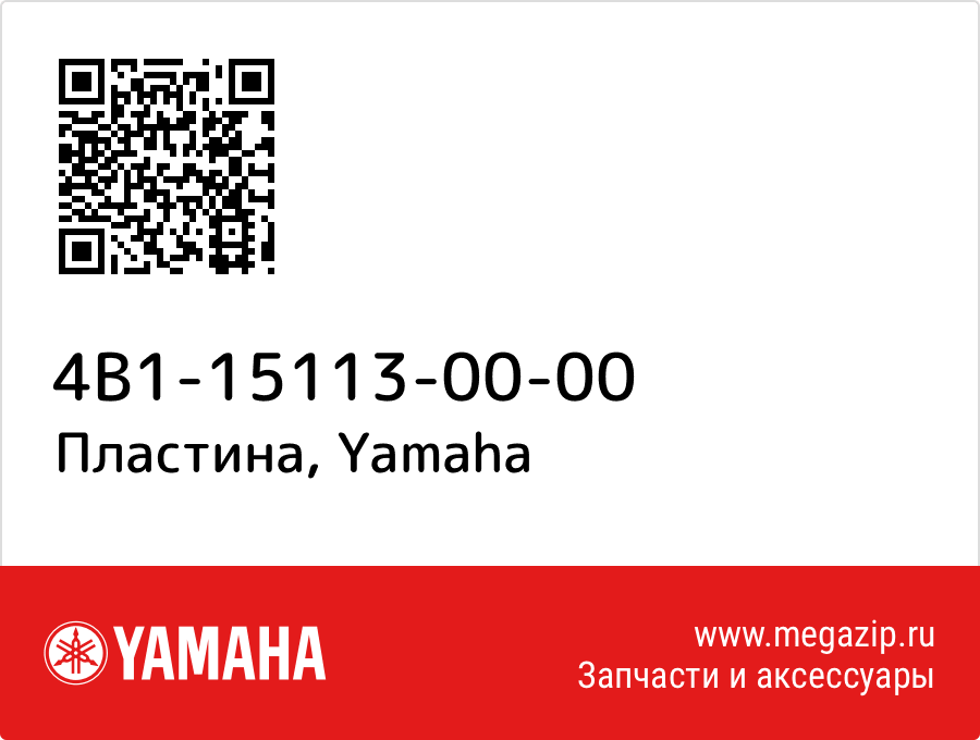 

Пластина Yamaha 4B1-15113-00-00