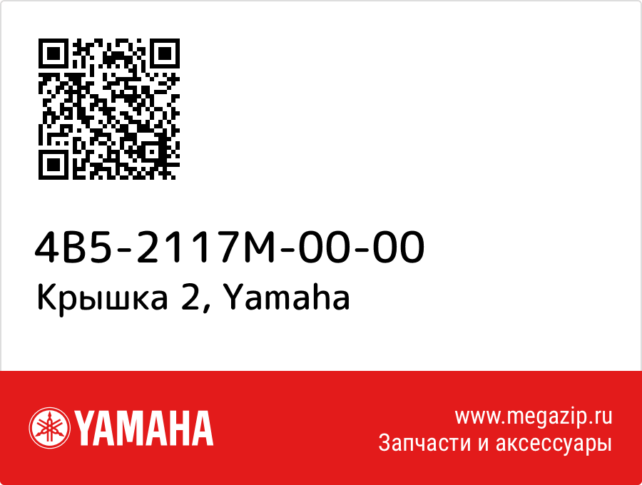 

Крышка 2 Yamaha 4B5-2117M-00-00