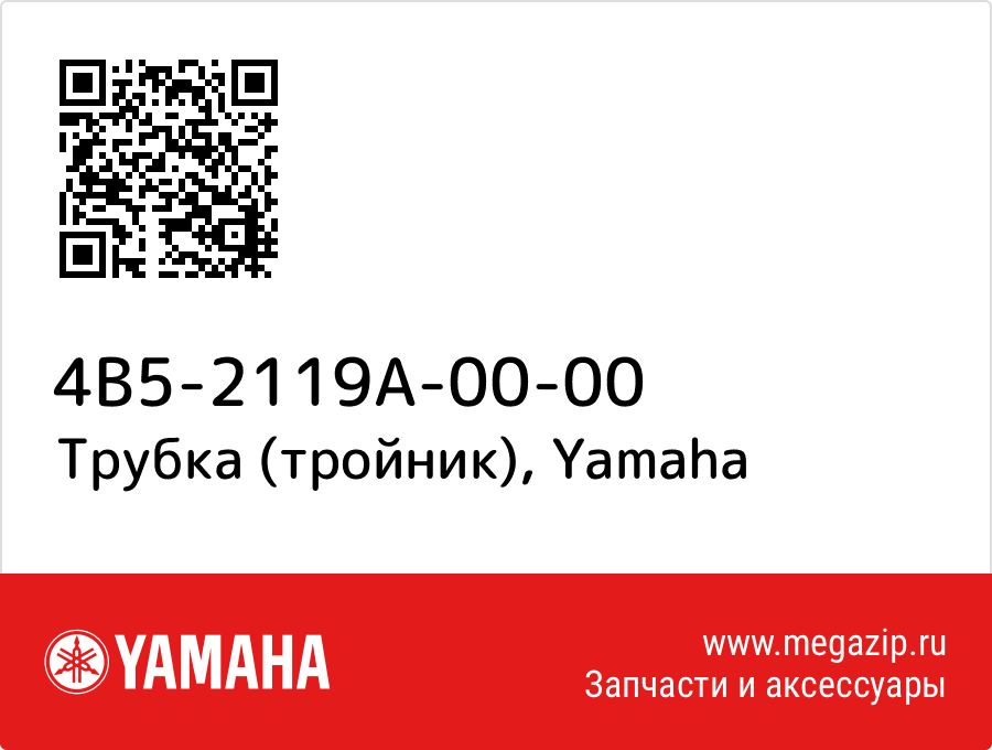 

Трубка (тройник) Yamaha 4B5-2119A-00-00