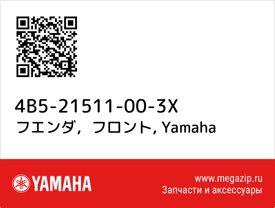 

フエンダ，フロント Yamaha 4B5-21511-00-3X