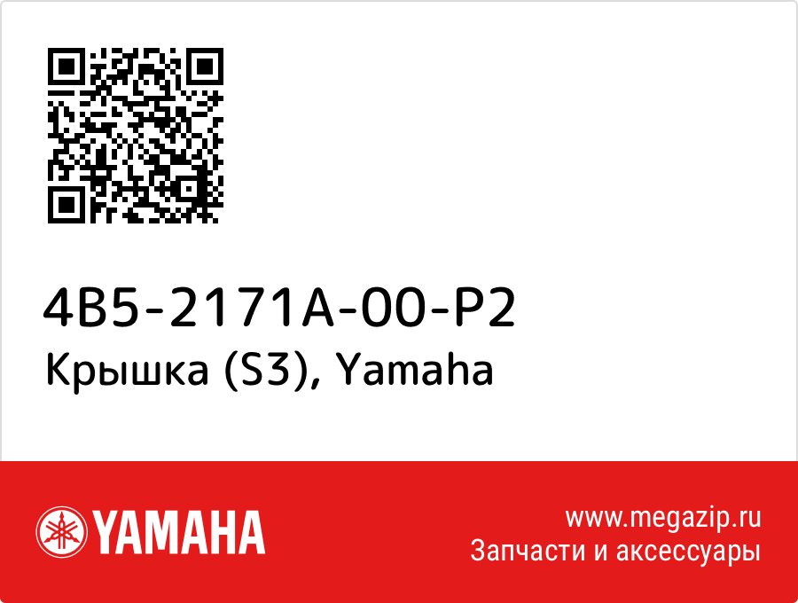 

Крышка (S3) Yamaha 4B5-2171A-00-P2