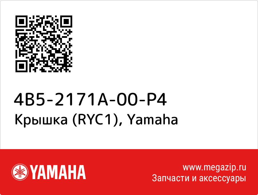 

Крышка (RYC1) Yamaha 4B5-2171A-00-P4