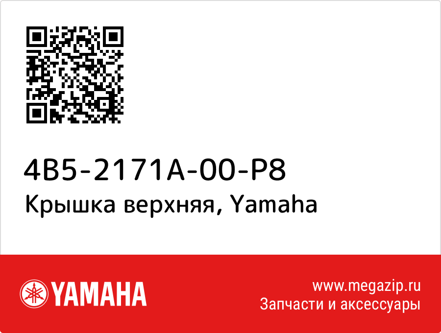 

Крышка верхняя Yamaha 4B5-2171A-00-P8