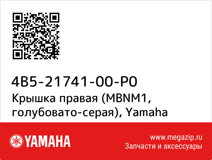 

Крышка правая (MBNM1, голубовато-серая) Yamaha 4B5-21741-00-P0