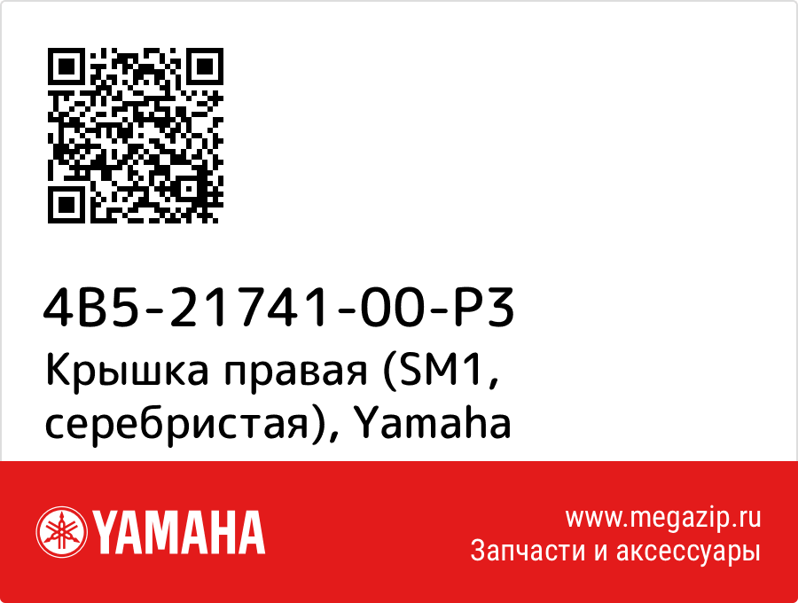 

Крышка правая (SM1, серебристая) Yamaha 4B5-21741-00-P3