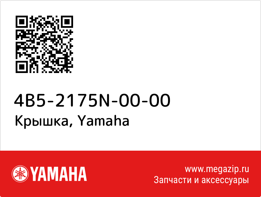 

Крышка Yamaha 4B5-2175N-00-00