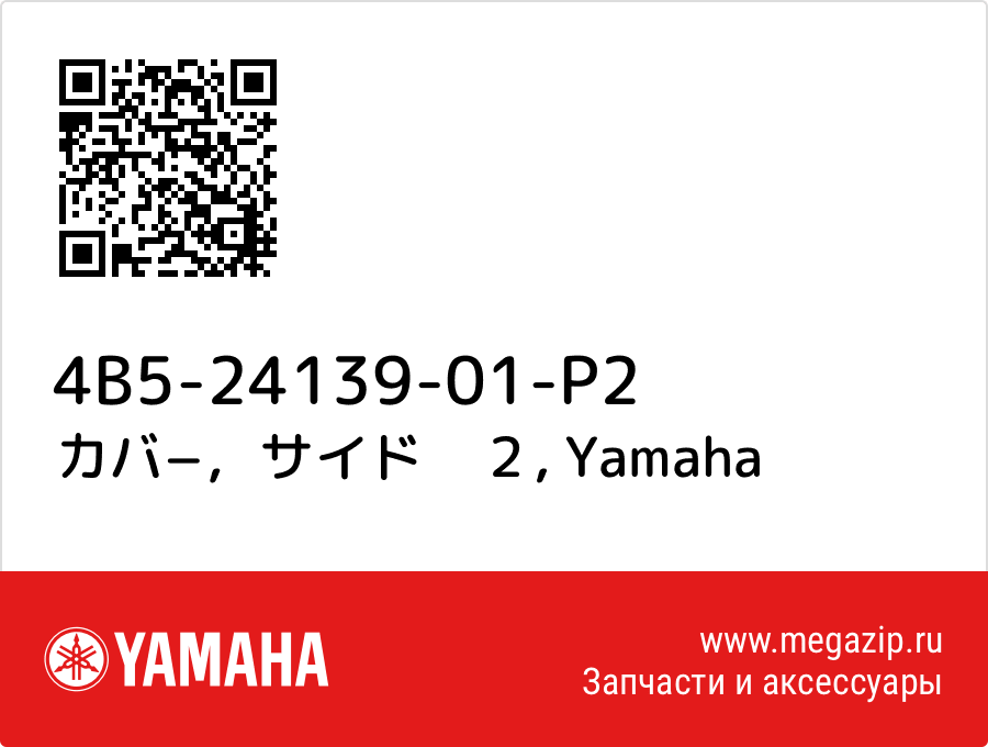 

カバ−，サイド　２ Yamaha 4B5-24139-01-P2