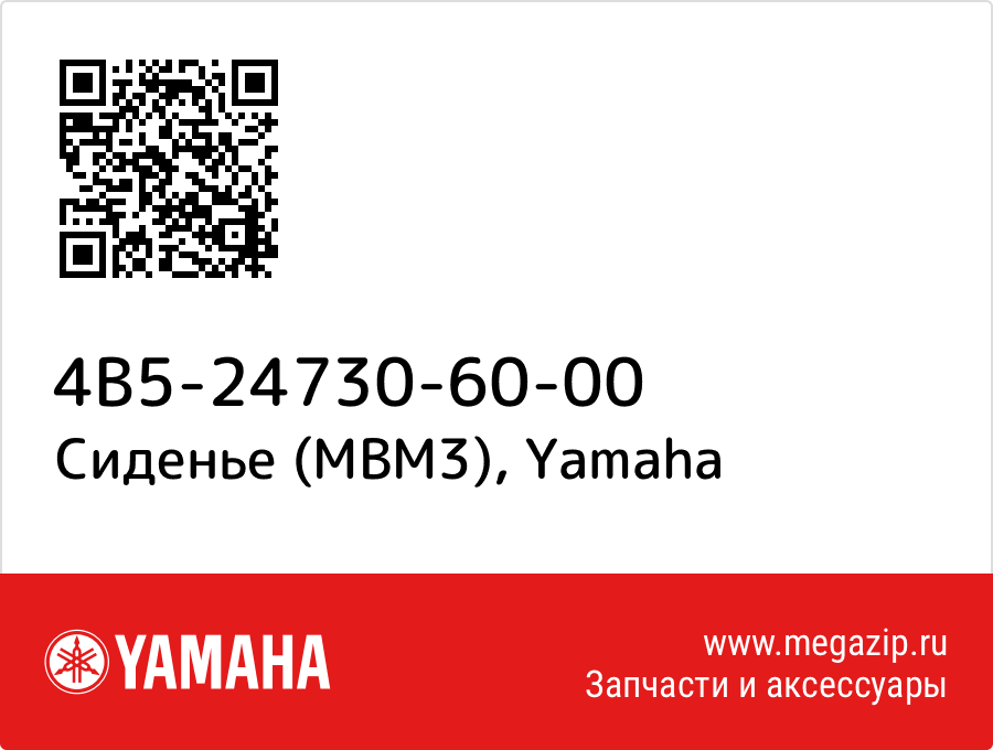 

Сиденье (MBM3) Yamaha 4B5-24730-60-00