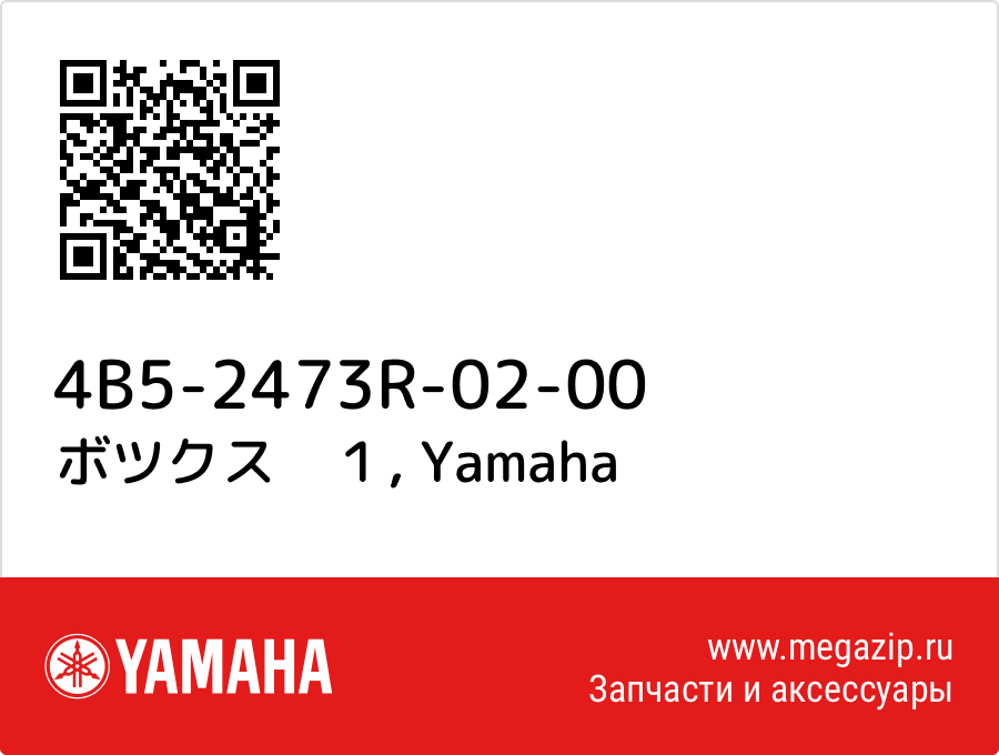 

ボツクス　１ Yamaha 4B5-2473R-02-00