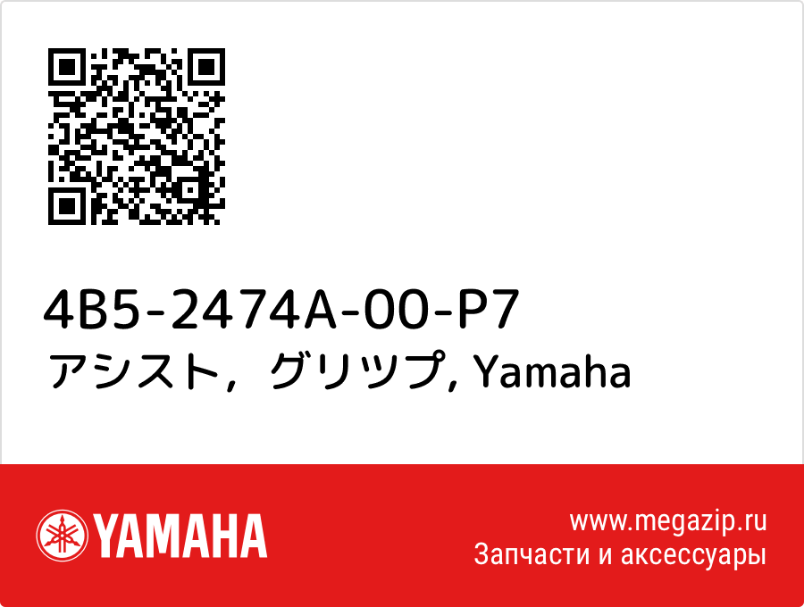 

アシスト，グリツプ Yamaha 4B5-2474A-00-P7