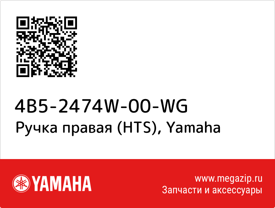 

Ручка правая (HTS) Yamaha 4B5-2474W-00-WG