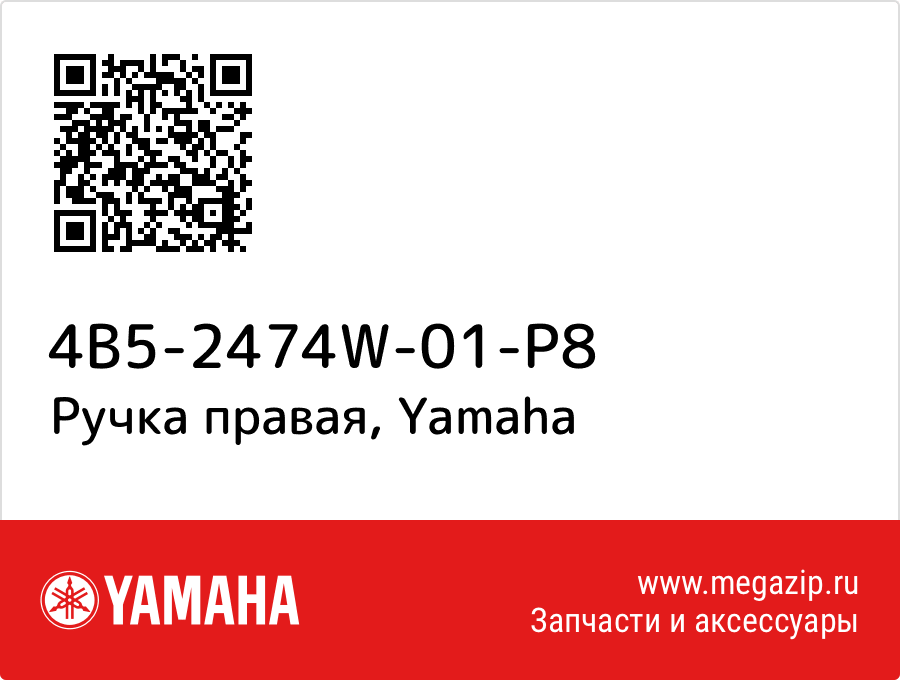 

Ручка правая Yamaha 4B5-2474W-01-P8