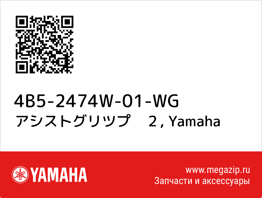 

アシストグリツプ　２ Yamaha 4B5-2474W-01-WG