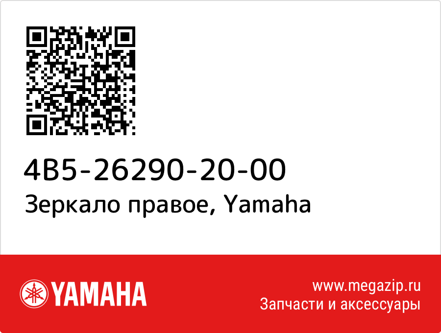 

Зеркало правое Yamaha 4B5-26290-20-00